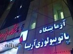 ازمایشگاه اریا