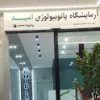 آزمایشگاه امید