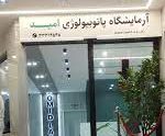 آزمایشگاه امید