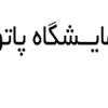 آزمایشگاه پاتوبیولوژی سینا