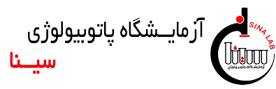 آزمایشگاه پاتوبیولوژی سینا