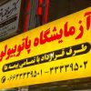 ازمایشگاه مهر
