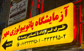 ازمایشگاه مهر