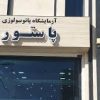 آزمایشگاه پاستور (ازنا)