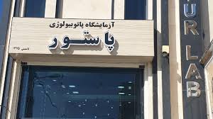 آزمایشگاه پاستور (ازنا)