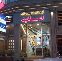 آزمایشگاه اساتید