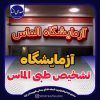 آزمایشگاه الماس