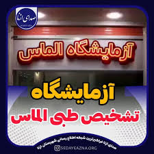 آزمایشگاه الماس