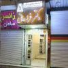 آزمایشگاه دکتر فراهانی(دورود)