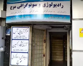 موسسه تصویربرداری پزشکی موج