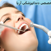 دندان پزشکی اریا