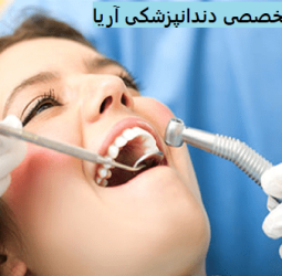 دندان پزشکی اریا