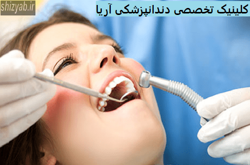 دندان پزشکی اریا