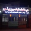 درمانگاه نور