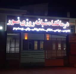 درمانگاه نور