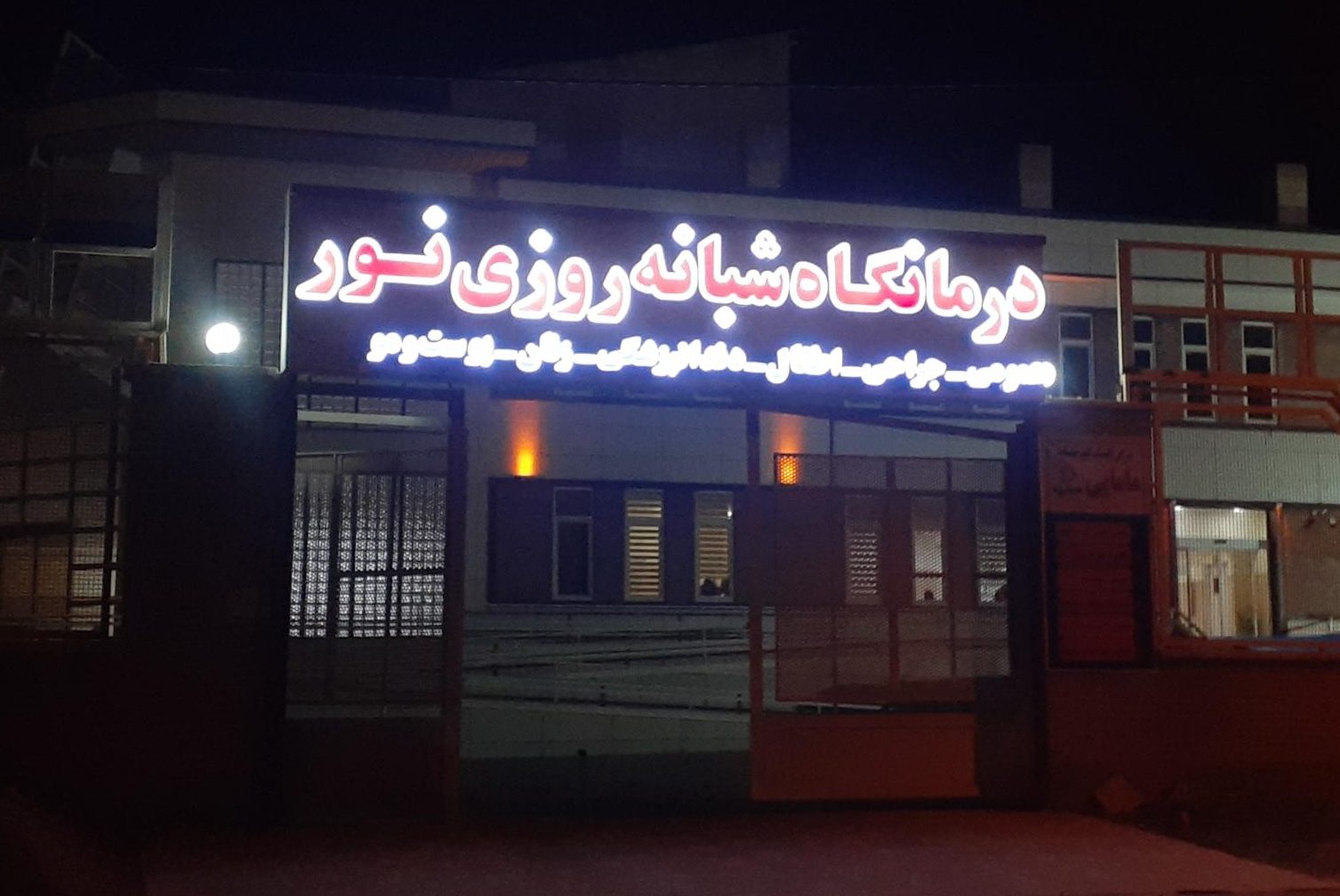 درمانگاه نور