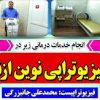 توانبخشی نوین ازنا جانبزرگی