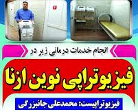 توانبخشی نوین ازنا جانبزرگی