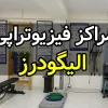 توانبخشی مرکزی الیگودرز (مریم اکبری)