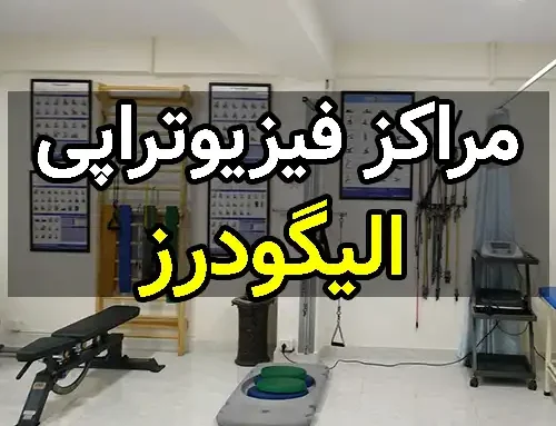 توانبخشی مرکزی الیگودرز (مریم اکبری)