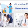مرکز خدمات پرستاری باران لیل