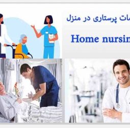 مرکز خدمات پرستاری باران لیل