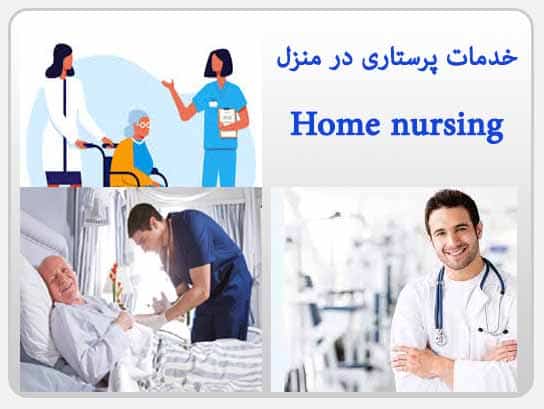 مرکز خدمات پرستاری باران لیل