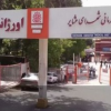 بیمارستان شهدای عشایر