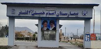 بیمارستان امام خمینی(ره) الشتر