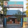 بیمارستان امام خمینی بروجرد