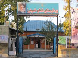 بیمارستان امام خمینی بروجرد