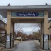 بیمارستان ابن سینا