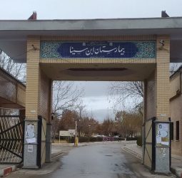 بیمارستان ابن سینا