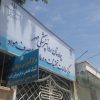 بیمارستان اعصاب روان امام رضا