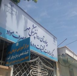 بیمارستان اعصاب روان امام رضا