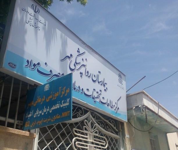 بیمارستان اعصاب روان امام رضا