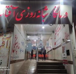 درمانگاه آفتاب