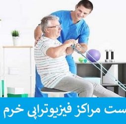 توانبخشی قاسمیان