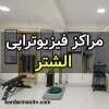 توانبخشی حافظ الشتر