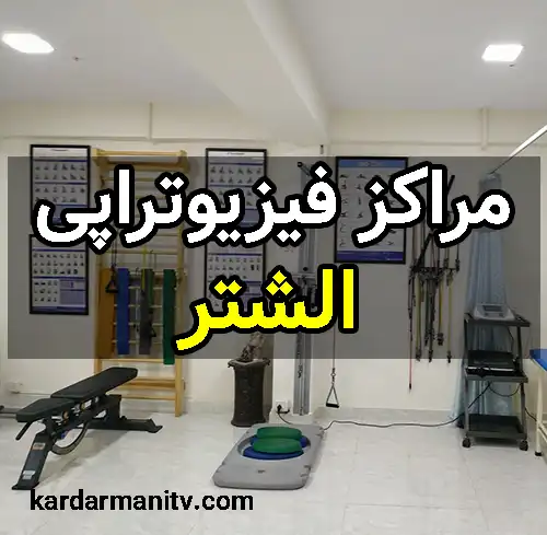 توانبخشی حافظ الشتر