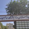 درمانگاه امام سجادکوهدشت