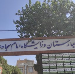 درمانگاه امام سجادکوهدشت
