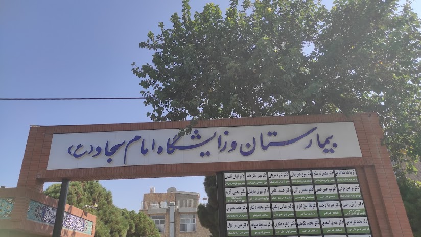 درمانگاه امام سجادکوهدشت