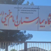 بیمارستان امام کوهدشت