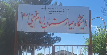 بیمارستان امام کوهدشت