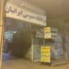 درمانگاه ایرانیان