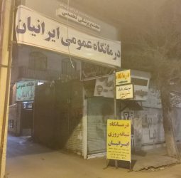 درمانگاه ایرانیان