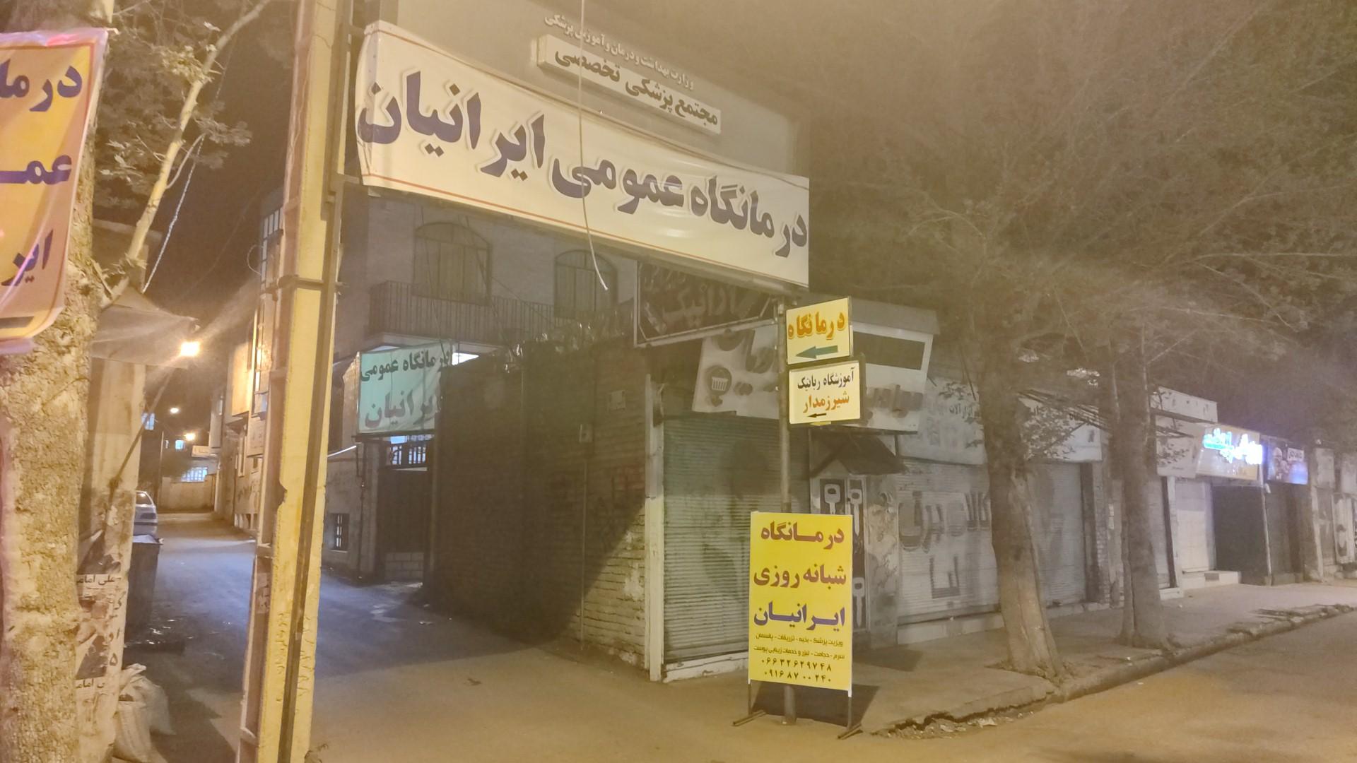 درمانگاه ایرانیان