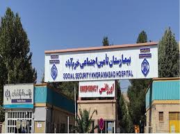 بیمارستان تامین اجتماعی خرم آباد