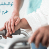 توانبخشی یاس